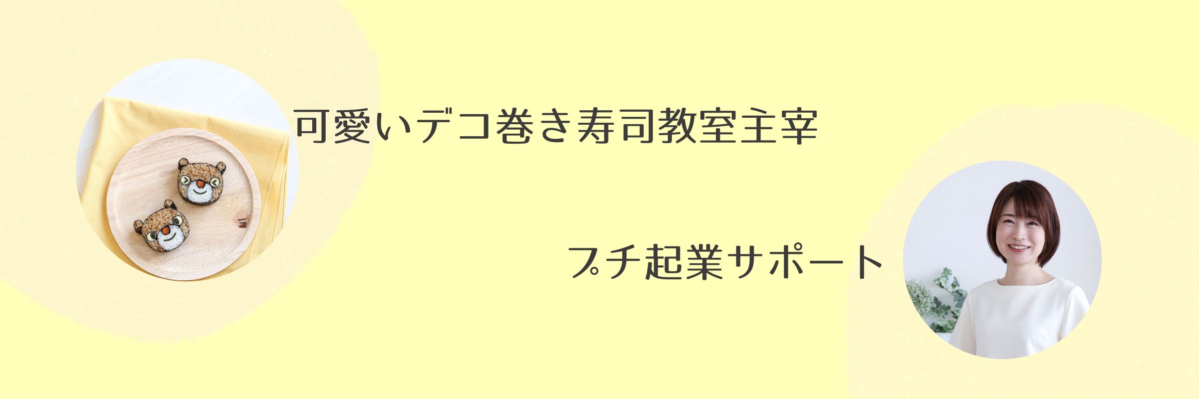 可愛いデコ巻き寿司教室主宰/プチ起業サポート